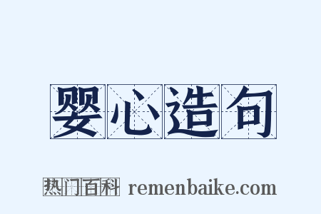 婴心造句是什么意思的图片